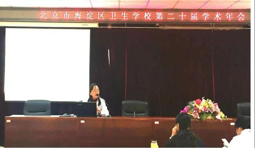使命在肩，奋斗有我——北京市海淀区卫生学校第二十届学术年会成功举办