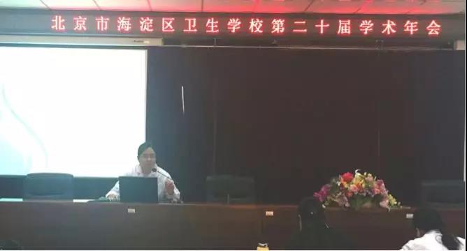 使命在肩，奋斗有我——北京市海淀区卫生学校第二十届学术年会成功举办